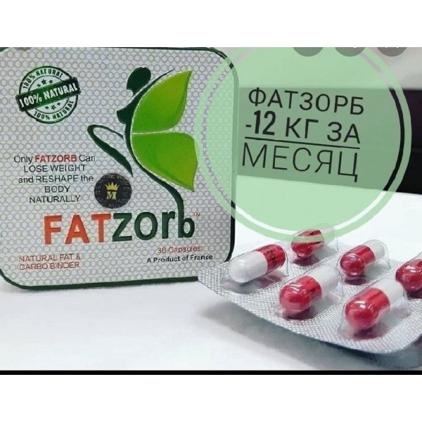  Фатзорб Fatzorb  36 капсул оригинал