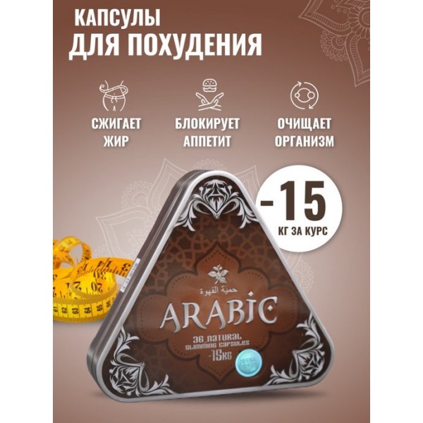 Капсулы для похудения Арабика ( Arabic ), 36 капсул 
